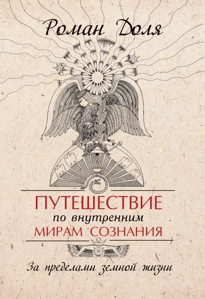 Обложка книги Путешествие по внутренним мирам сознания.  За пределами земной жизни, Доля Роман