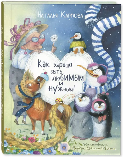 Обложка книги Как хорошо быть любимым и нужным!, Карпова Наталья