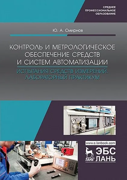 Обложка книги Контроль и метрологическое обеспечение средств и систем автоматизации. Испытания средств измерений. Лабораторный практикум, Смирнов Ю.А.