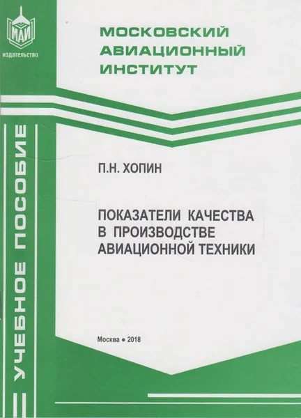 Обложка книги Показатели качества в производстве авиационной техники, Хопин Петр Николаевич