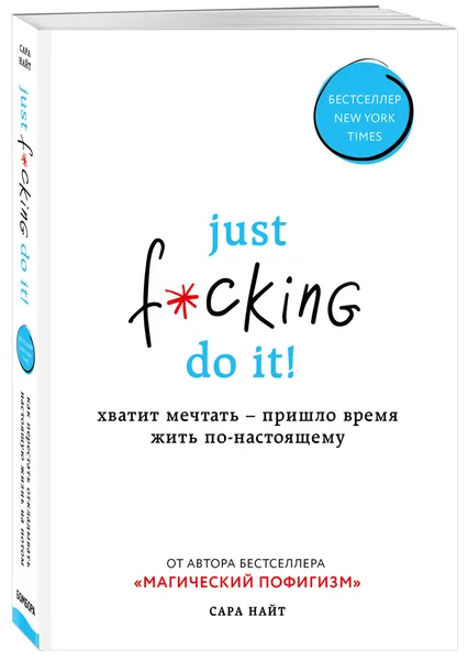 Обложка книги Just f*cking do it! Хватит мечтать — пришло время жить по-настоящему, Найт Сара