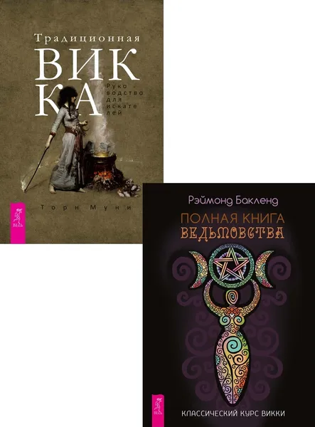 Обложка книги Полная книга ведьмовства + Традиционная Викка, Бакленд Рэймонд, Торн Муни