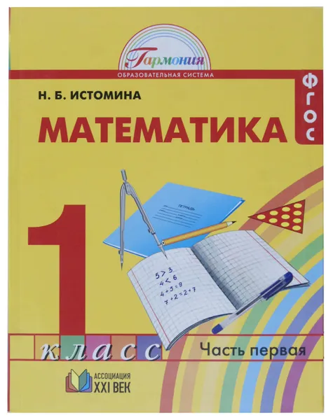 Обложка книги Математика. Учебник для 1 класса. В двух частях. Часть 1. ФГОС
, Н. Б. Истомина