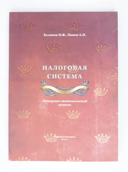 Обложка книги Налоговая система, историко-экономический аспект, Н. Ф. Беляков, А. И. Панов