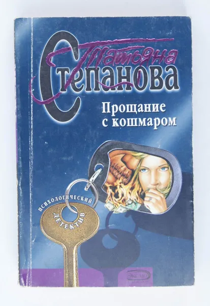 Обложка книги Прощание с кошмаром, Татьяна Степанова