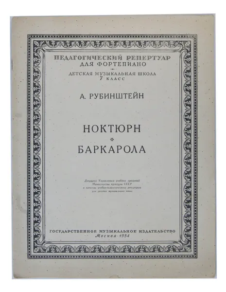 Обложка книги Ноктюрн. Баркарола, А. Рубинштейн