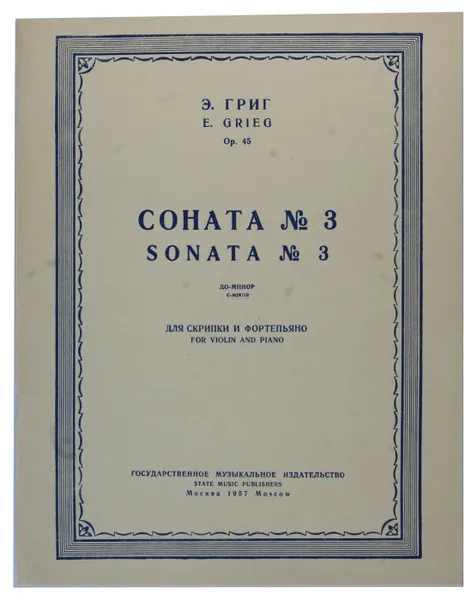 Обложка книги Э.Григ. Соната №3. Ноты, Эдвард Григ