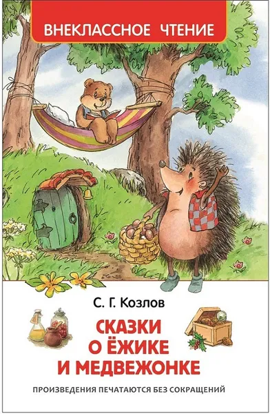 Обложка книги Сказки о ёжике и медвежонке. (Внеклассное чтение), Козлов С. Г.