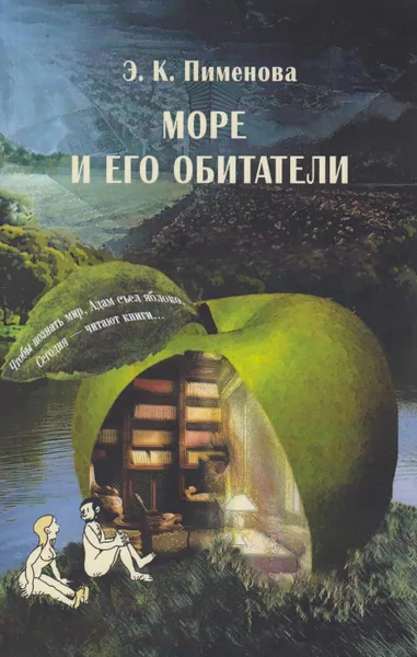 Обложка книги Море и его обитатели (по А. Брэму, К. Келлеру и др.), Пименова Эмилия Кирилловна