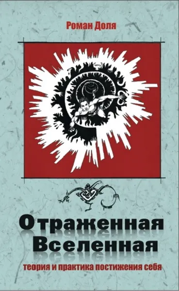 Обложка книги Отраженная Вселенная.Теория и практика постижения себя, Доля Р.