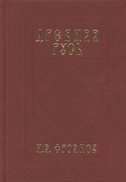 Обложка книги Древняя Русь IX-XIII веков. Народные движения. Княжеская и вечевая власть, Фроянов Игорь Яковлевич