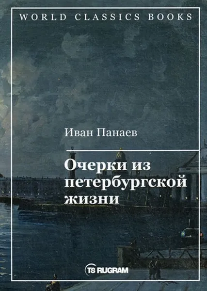 Обложка книги Очерки из петербургской жизни, Панаев И.И.