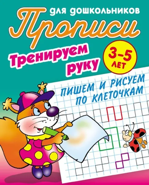 Обложка книги Пишем и рисуем по клеточкам, Петренко С.