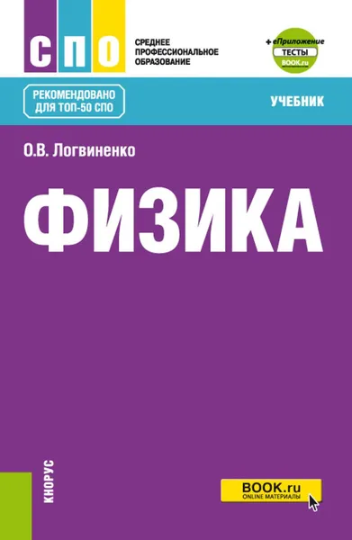 Обложка книги Физика + еПриложение. (СПО). Учебник., Логвиненко О.В.