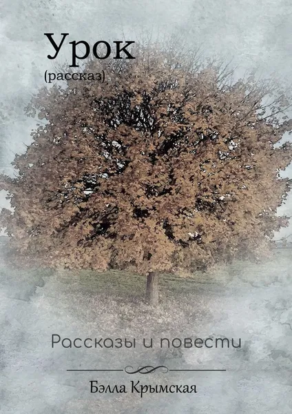 Обложка книги Урок, Бэлла Крымская