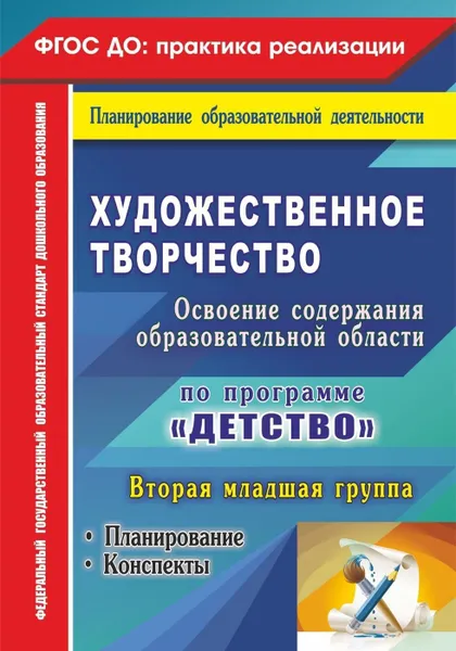 Обложка книги Художественное творчество. Освоение содержания образовательной области по программе 