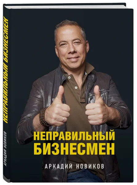 Обложка книги Неправильный бизнесмен, Новиков Аркадий Анатольевич