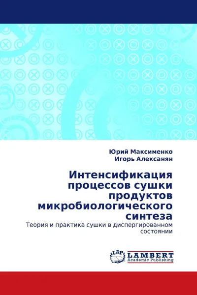 Обложка книги Интенсификация процессов сушки продуктов микробиологического синтеза, Юрий Максименко, Игорь Алексанян