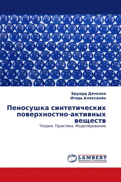 Обложка книги Пеносушка синтетических поверхностно-активных веществ, Эдуард Дяченко, Игорь Алексанян