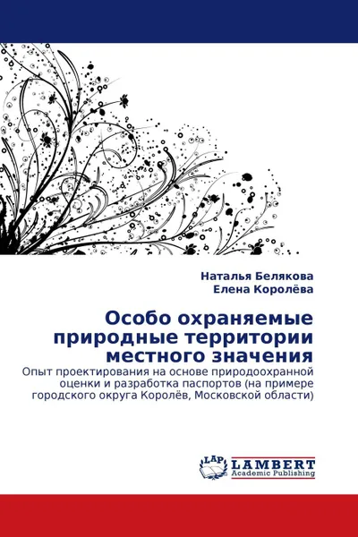 Обложка книги Особо охраняемые природные территории местного значения, Наталья Белякова, Елена Королева