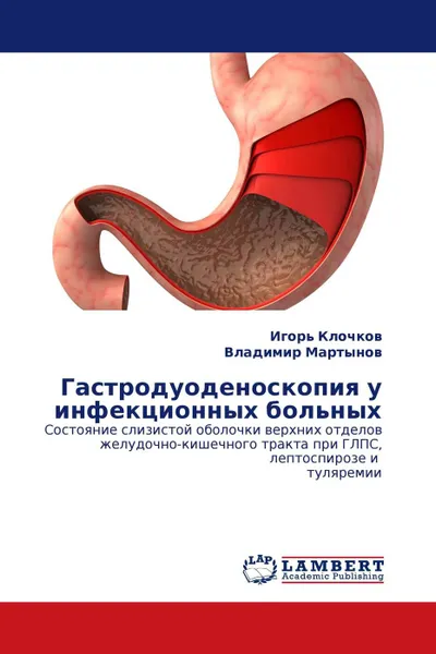 Обложка книги Гастродуоденоскопия у инфекционных больных, Игорь Клочков, Владимир Мартынов