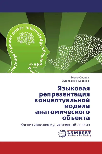 Обложка книги Языковая репрезентация концептуальной модели анатомического объекта, Елена Слоева, Александр Краснов