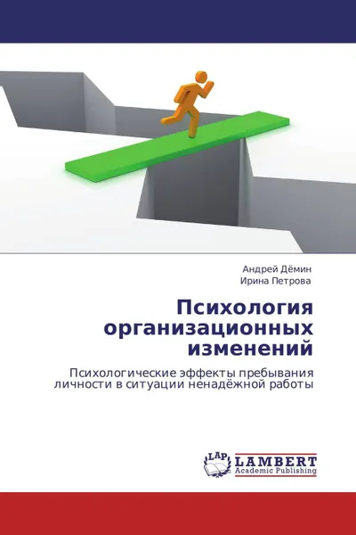 Обложка книги Психология организационных изменений, Андрей Дёмин, Ирина Петрова