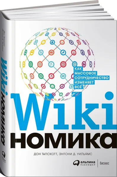 Обложка книги Викиномика: Как массовое сотрудничество изменяет все, Дон Тапскотт;Энтони Д. Уильямс