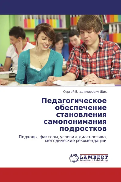 Обложка книги Педагогическое обеспечение становления самопонимания подростков, Сергей Владимирович Шик
