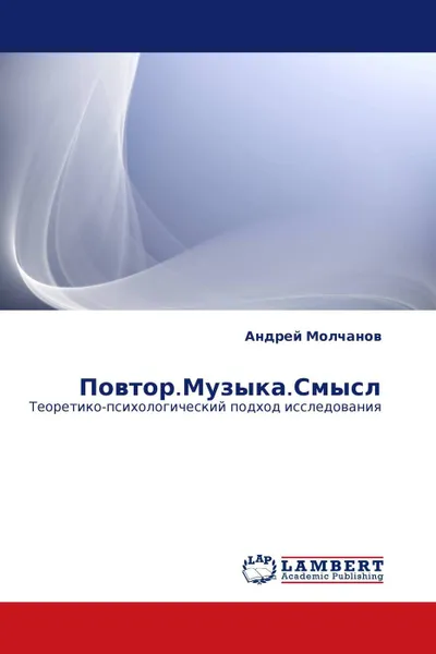 Обложка книги Повтор.Музыка.Смысл, Андрей Молчанов