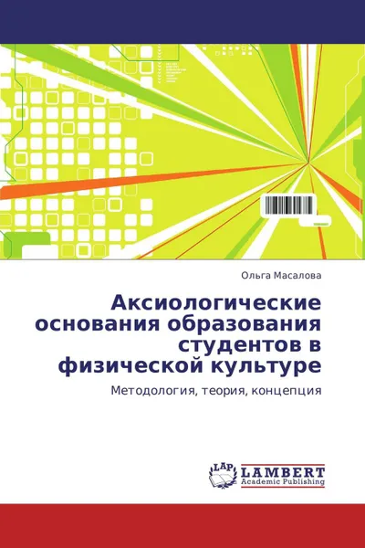 Обложка книги Аксиологические основания образования студентов в физической культуре, Ольга Масалова