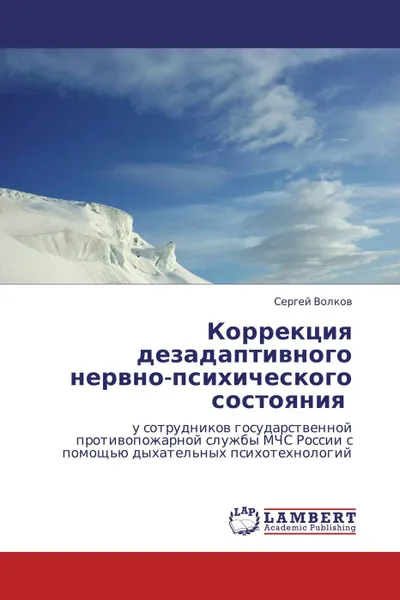 Обложка книги Коррекция дезадаптивного нервно-психического состояния, Сергей Волков