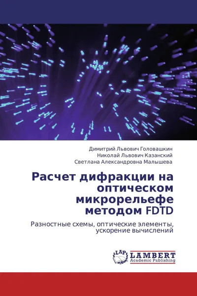 Обложка книги Расчет дифракции на оптическом микрорельефе методом FDTD, Димитрий Львович Головашкин,Николай Львович Казанский, Светлана Александровна Малышева