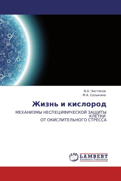 Обложка книги Жизнь и кислород, В.А. Чистяков, М.А. Сазыкина