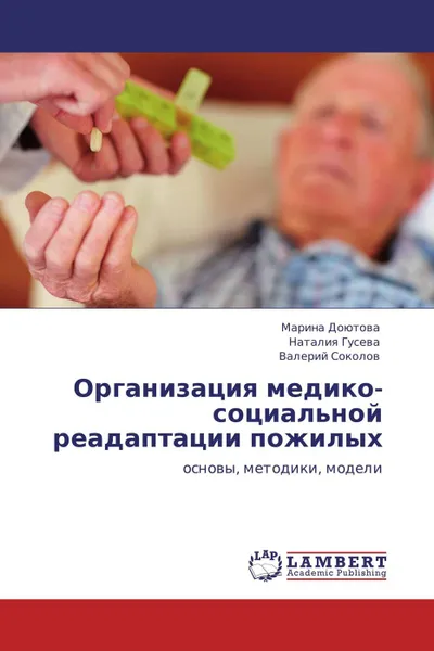 Обложка книги Организация медико-социальной реадаптации пожилых, Марина Доютова,Наталия Гусева, Валерий Соколов
