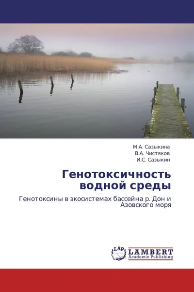 Обложка книги Генотоксичность водной среды, М.А. Сазыкина,В.А. Чистяков, И.С. Сазыкин