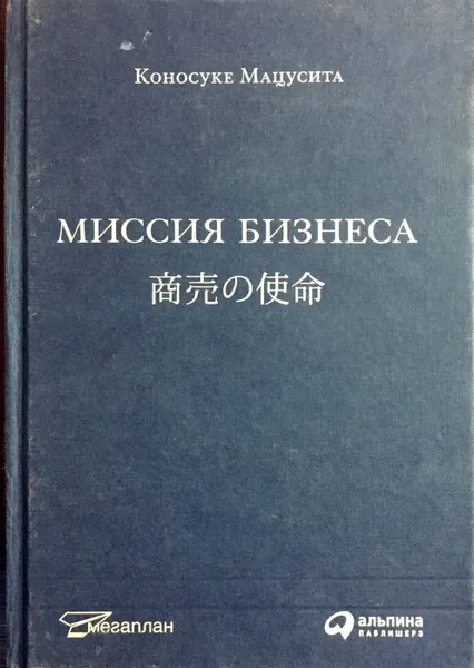 Обложка книги Миссия бизнеса, Коносуке Мацусита