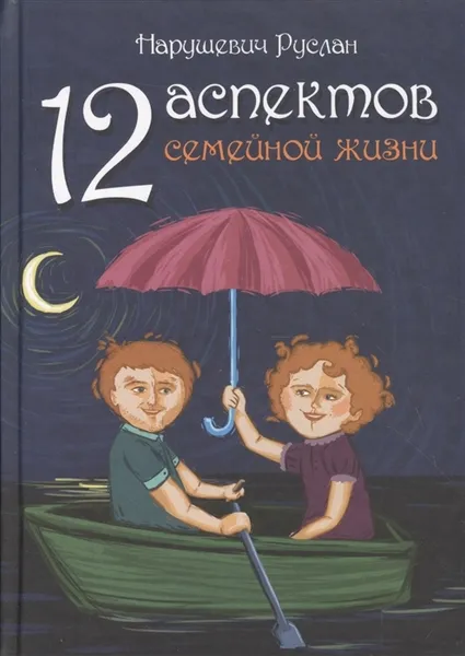 Обложка книги 12 аспектов семейной жизни. , Нарушевич Руслан