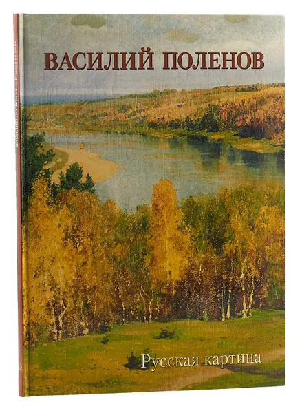 Обложка книги Василий Поленов. Русская картина, Астахов Андрей Юрьевич