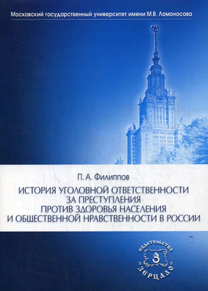 Обложка книги История уголовной ответственности за преступления против здоровья населения и общественной нравственности в России, Филиппов П.А.