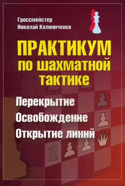 Обложка книги Практикум по шахматной тактике. Перекрытие. Освобождение. Открытие линий, Калиниченко Н.