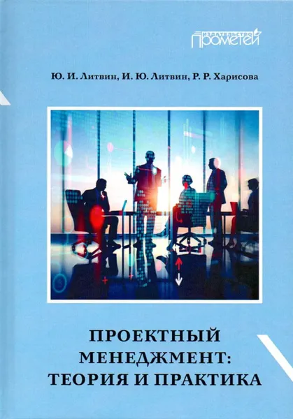 Обложка книги Проектный менеджмент. Теория и практика. Учебное пособие и практикум для бакалавриата, Литвин Ирина Юрьевна, Литвин Юрий Иванович