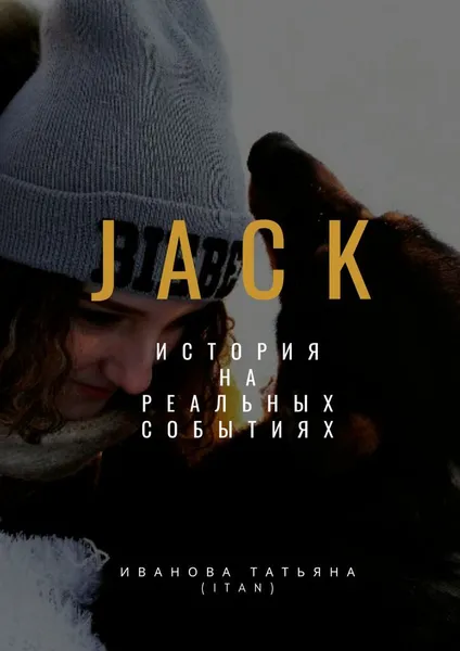 Обложка книги Jack, Татьяна Иванова (itan)