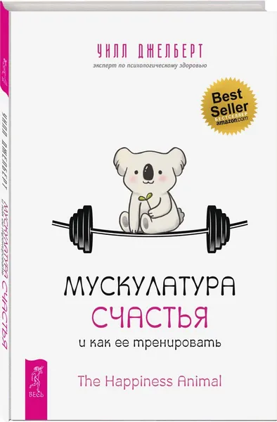 Обложка книги Мускулатура счастья и как ее тренировать, Джелберт Уилл