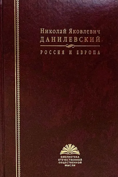 Обложка книги Россия и Европа, Репников А.В.