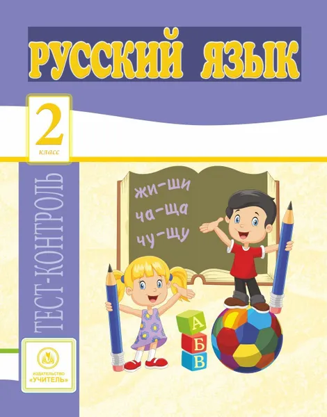 Обложка книги Русский язык. 2 класс: тест-контроль, Лаврова О.В.