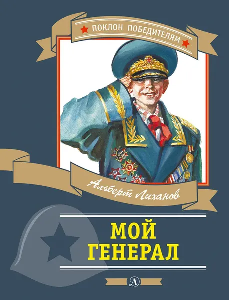 Обложка книги Мой генерал, Лиханов А.