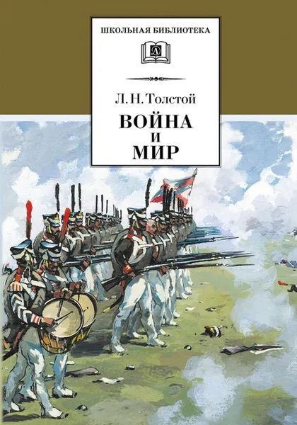 Обложка книги Война и мир.Т.3, Толстой Л.