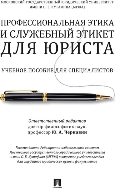 Обложка книги Профессиональная этика и служебный этикет для юриста. Учебное пособие для специалистов, Гунибский Магомед Шахмандарович, Артемов Вячеслав Михайлович