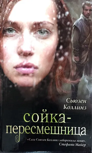 Обложка книги Сойка-пересмешница, Сьюзен Коллинз